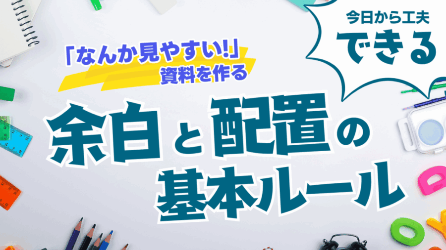 「なんか見やすい!」と言われる資料の共通点|余白と配置の基本ルール