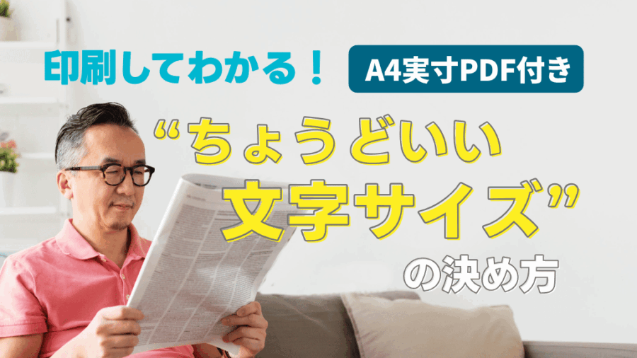 印刷してわかる! “ちょうどいい文字サイズ”の決め方【A4実寸PDF付き】