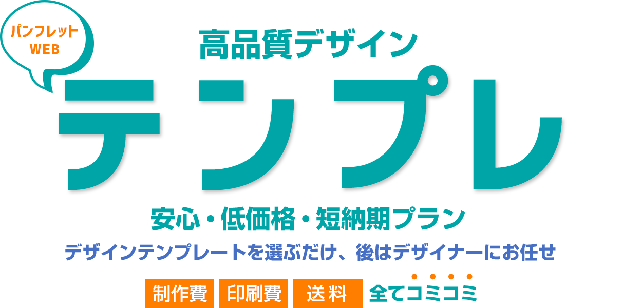 パンフレットデザイン。高品質デザインテンプレを選ぶだけ。安心・低価格・短納期プラン