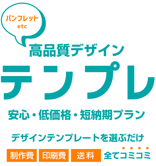 パンフレットデザイン。高品質デザインテンプレを選ぶだけ。安心・低価格・短納期プラン