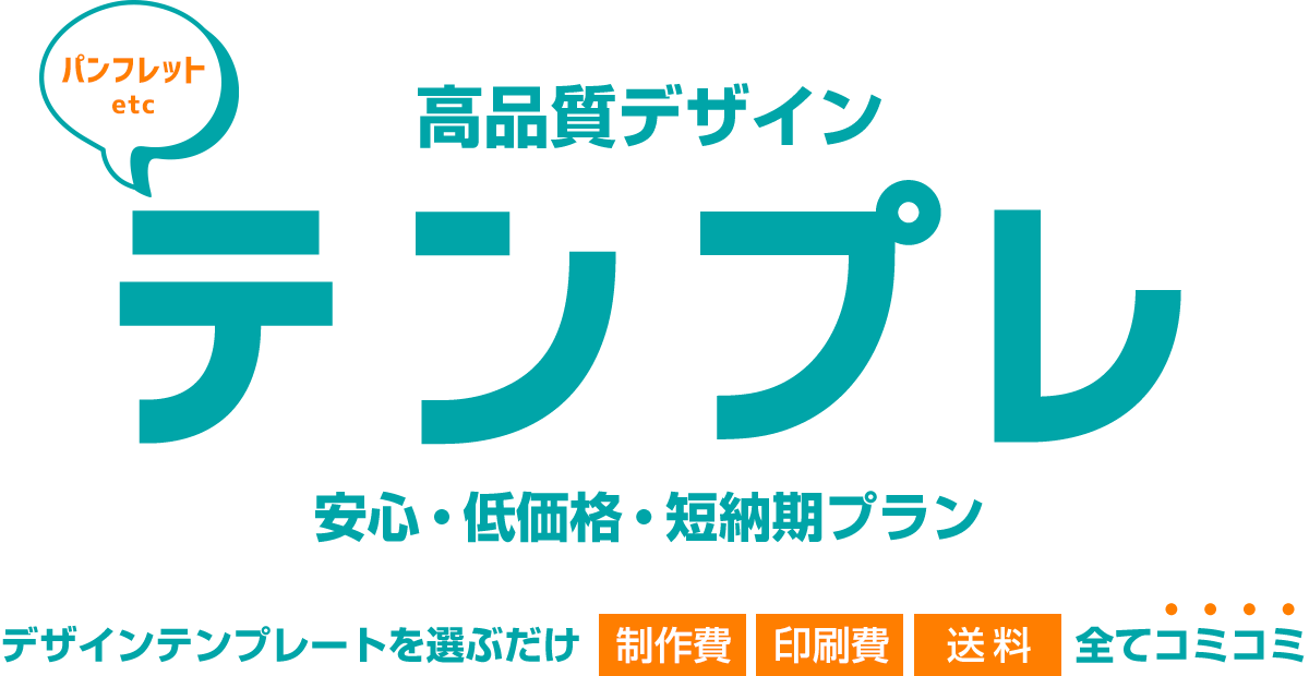 パンフレットデザイン。高品質デザインテンプレを選ぶだけ。安心・低価格・短納期プラン