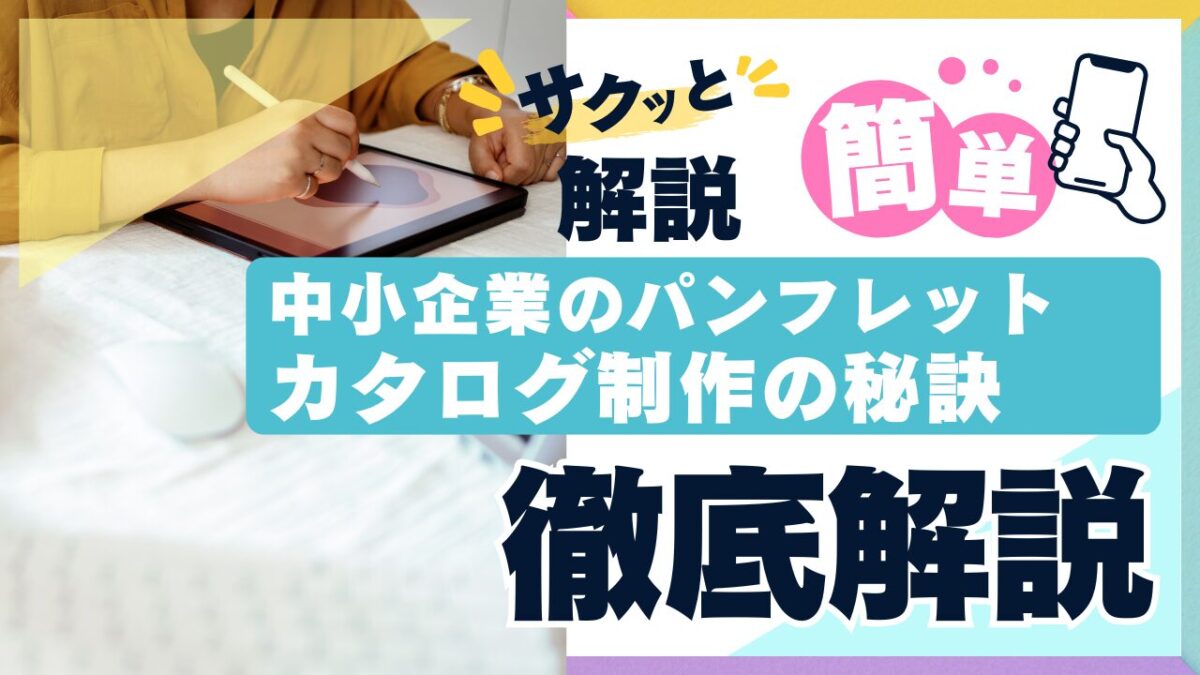 中小企業のパンフレット・カタログ制作の秘訣