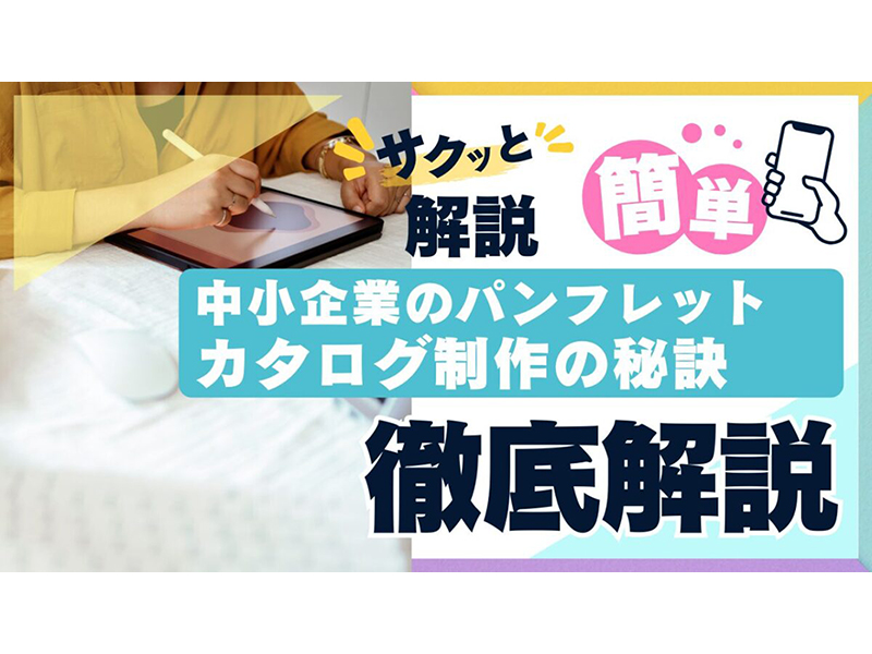 【徹底解説】中小企業のパンフレット・カタログ制作の秘訣　〜ターゲットに響くデザインとは？〜