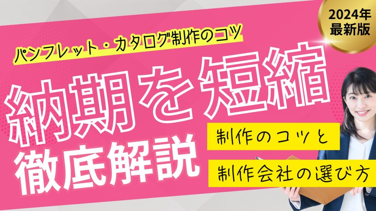 【パンフレット制作の納期を短縮】するポイントと制作会社の選び方