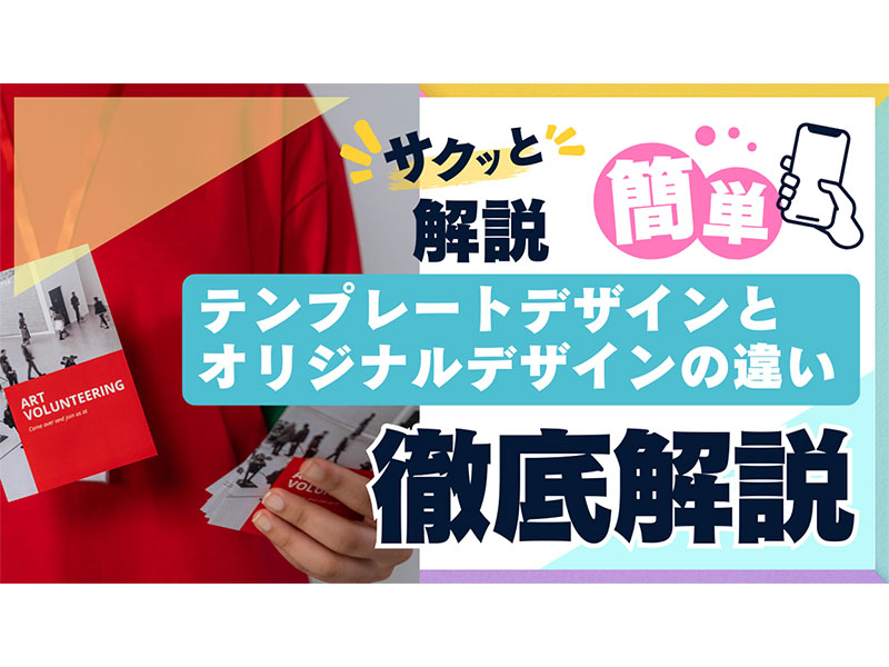 【徹底解説】中小企業のパンフレットデザイン/テンプレートとオリジナルの選び方