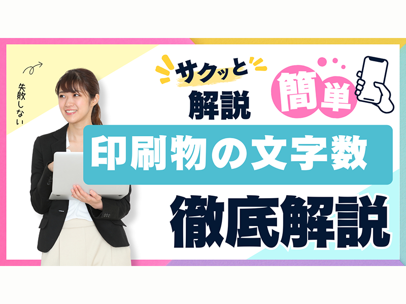 【徹底解説】失敗しない、印刷物の文字数、配置、デザインの工夫